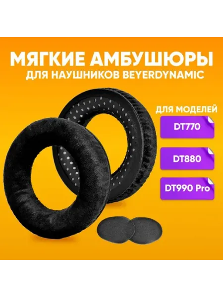 Амбушюры для наушников Beyerdynamic DT880, DT990, DT990 Pro