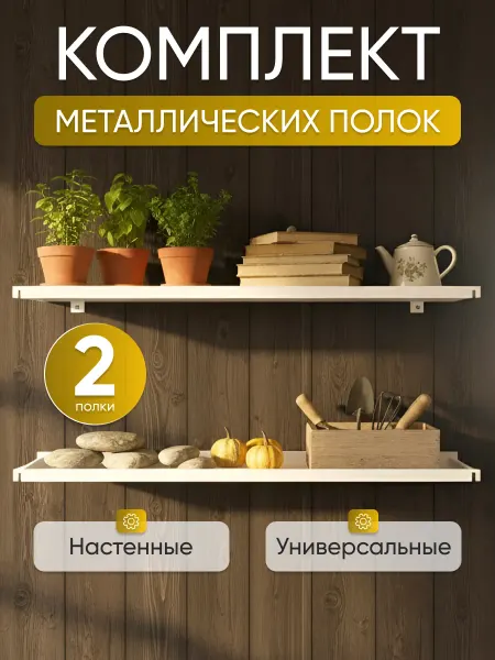 Metal Home Полка настенная металлическая белая комплект 2 шт