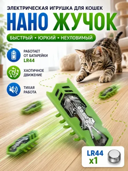 Электрическая интерактивная игрушка для кошек Нано-жук