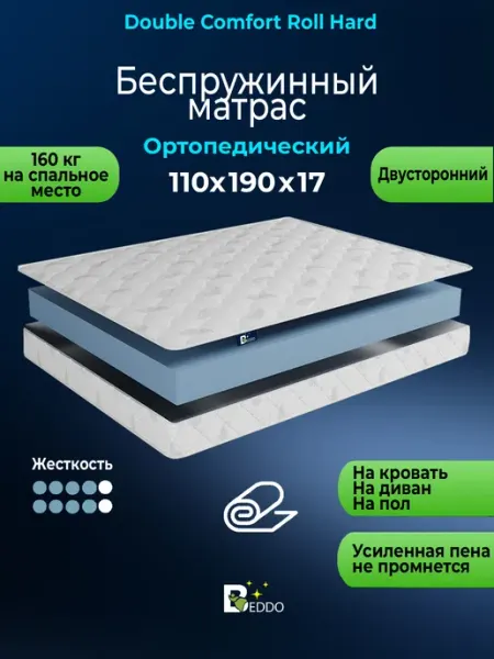 Матрас 110х190 беспружинный 17 см ортопедический BEDDO