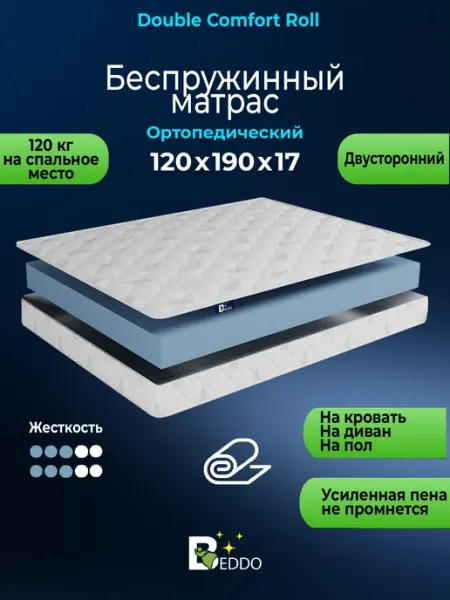 Матрас 120х190 беспружинный 17 см ортопедический BEDDO