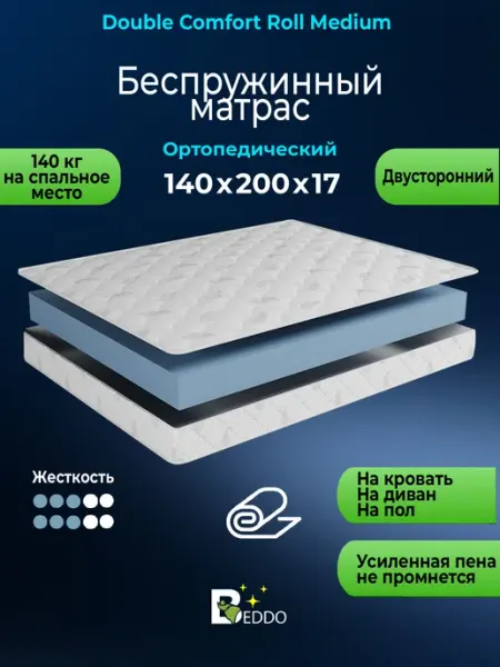 Матрас 140х200 беспружинный 17 см ортопедический BEDDO