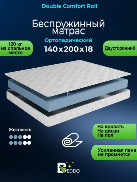 Матрас 140х200 беспружинный 18 см ортопедический BEDDO