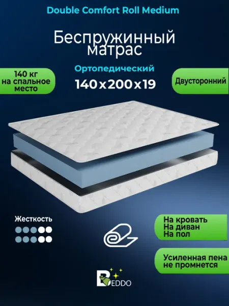 Матрас 140х200 беспружинный 19 см ортопедический BEDDO
