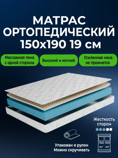 Матрас 150х190 беспружинный ортопедический на кровать 19 см BEDDO