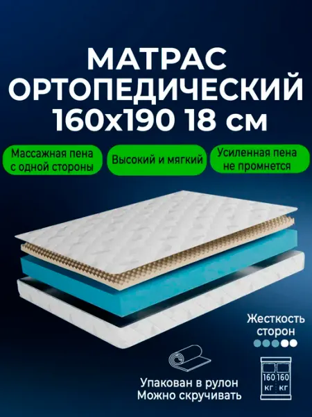 Матрас 160х190 беспружинный ортопедический на кровать 18 см BEDDO