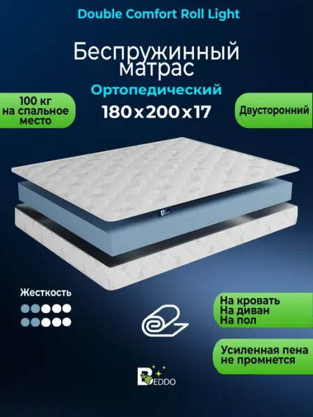 Матрас 180х200 беспружинный 17 см ортопедический BEDDO