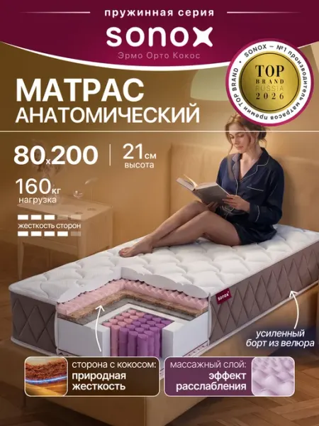 Матрас 80х200 см пружинный ортопедический на кровать sonox