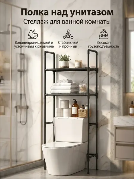 Стеллаж металлический в ванную комнатный черный лофт Toilet Rack