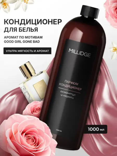 MILLIDGE HOME Кондиционер для белья парфюмированный