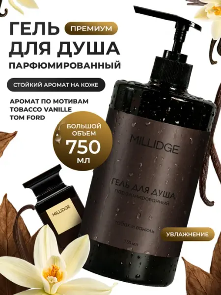 MILLIDGE HOME Гель для душа парфюмированный