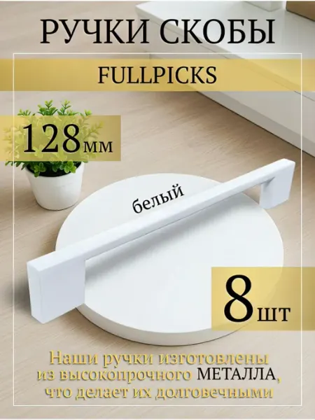 Ручки для мебели белые 128 на кухонный гарнитур FULLPICKS