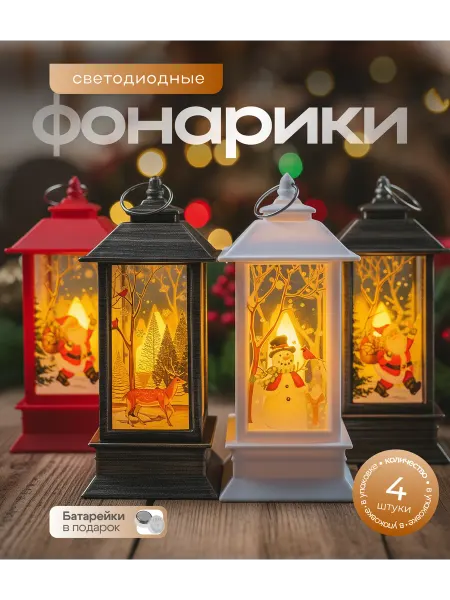 MINIPO home Новогодние фонарики с батарейками набор 4 шт