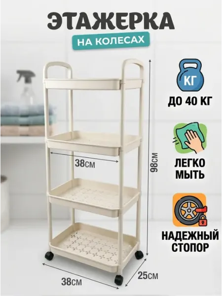 Стеллаж бежевый на колесах этажерка пластик 4 яруса Homemart