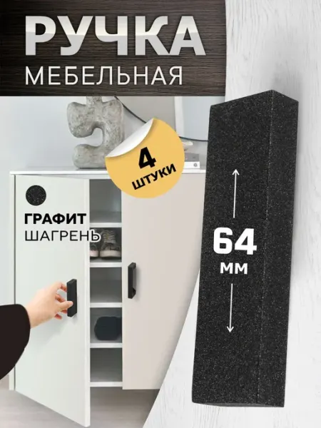 Ручки для кухонного гарнитура 64 мм графит 4 шт metalheart