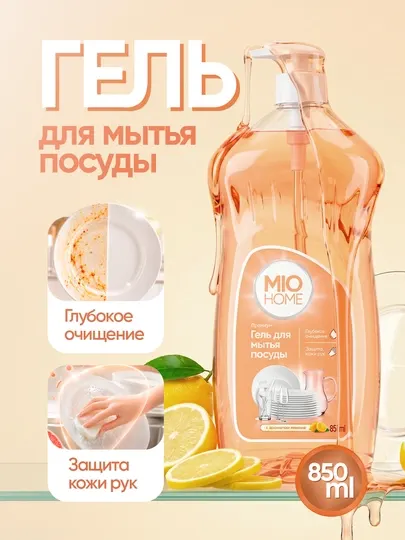 Гель для мытья посуды MIO HOME, 850 мл, аромат грейпфрута