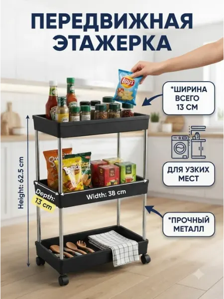 Полка напольная переносная этажерка для дома FRESTER