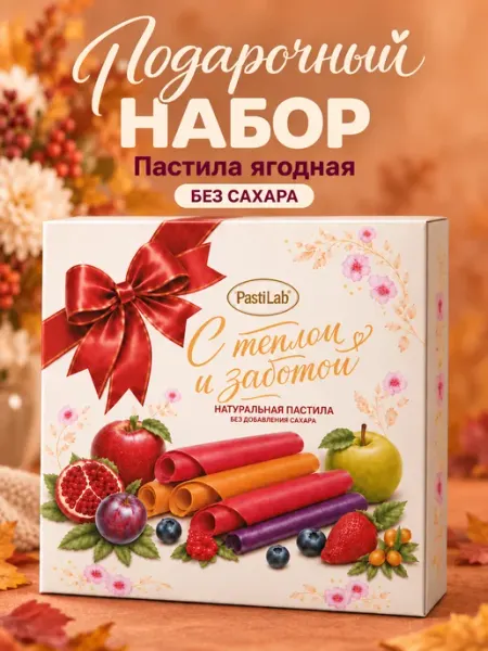 Подарочный набор Ягодная Пастила без сахара PastiLab
