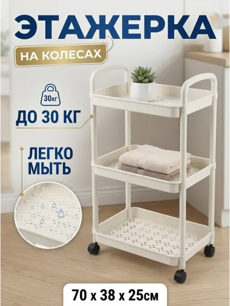 Этажерка бежевая передвижная полка для дома пластик Стеллажи для дома