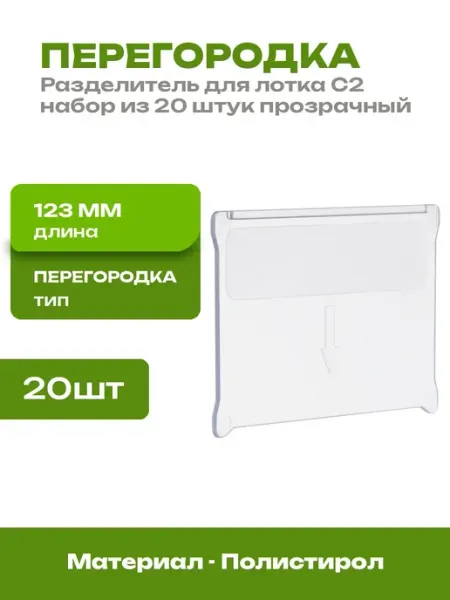 Разделитель для пластикового короба С2 прозрачный 20 шт