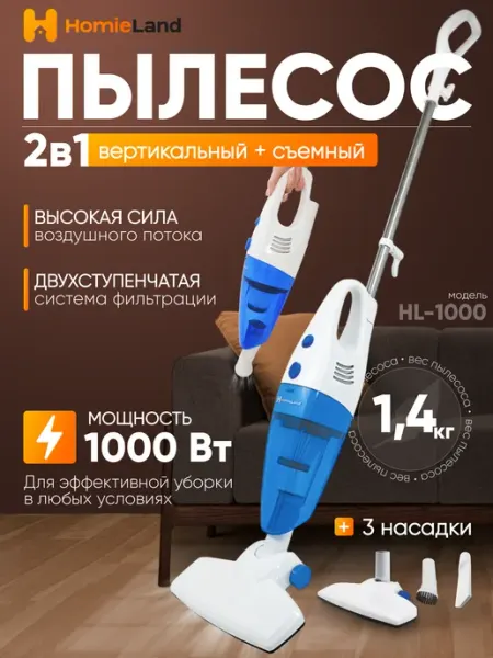 Пылесос вертикальный для дома HomieLand
