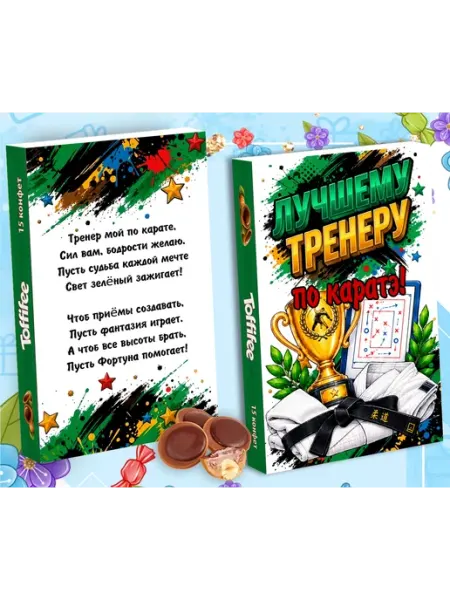Конфеты Тренеру по каратэ toffifee