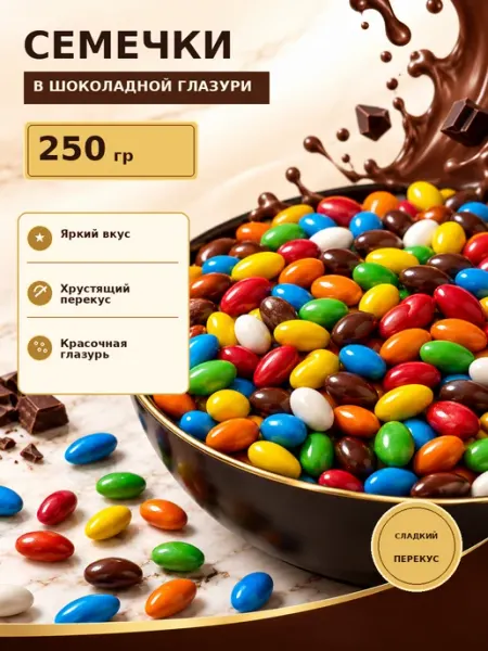 Семечки в шоколадной глазури 250 гр