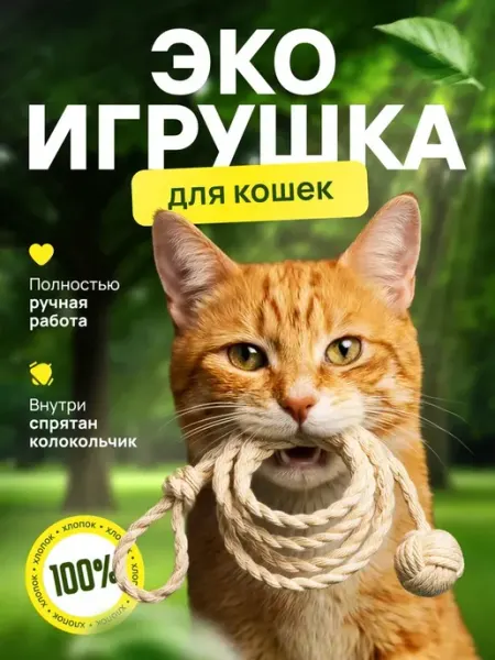 Игрушка для кошек. ЭКО дразнилка. 100% хлопок. Ручная работа