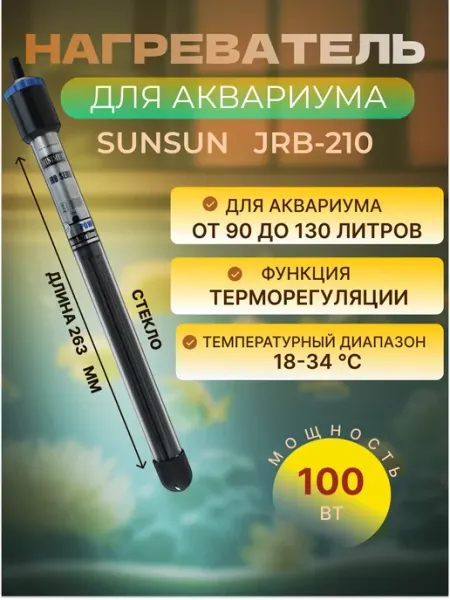 Нагреватель для аквариума JRB-210 до 130 литров sunsun