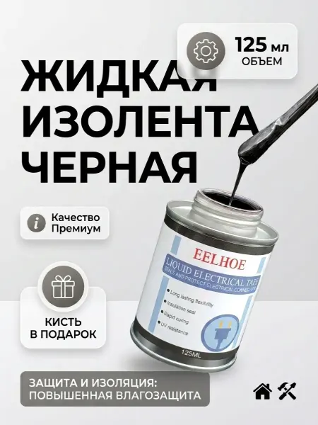 MoonDog Home Жидкая изолента для проводов