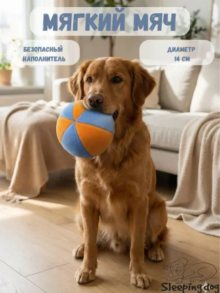 Игрушки для собак крупных и средних пород мячик мягкий Sleeping dog