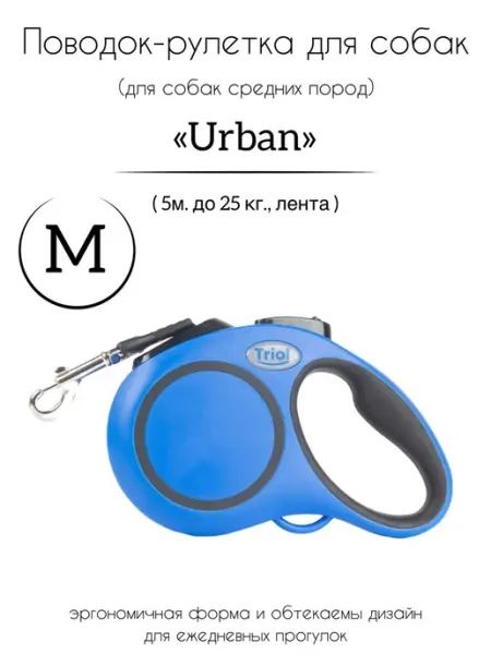 Поводок-рулетка для собак Urban M (лента) Triol