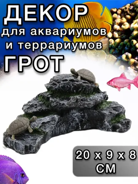 (Г2-1) Декор грот для аквариумов и террариумов