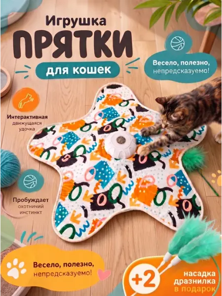 Игрушка для кошек интерактивная прятки МЯУ&ГАВ!