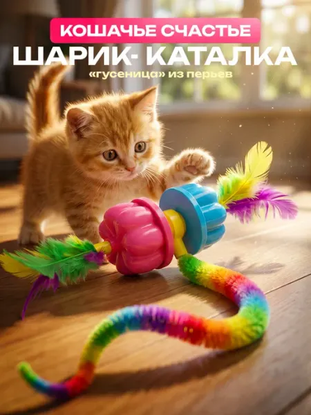 Игрушка для кошек интерактивная