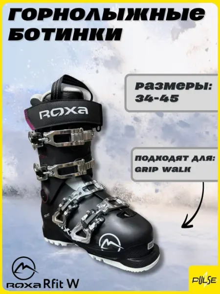 Горнолыжные ботинки Rfit W S (см 27,5) ROXA