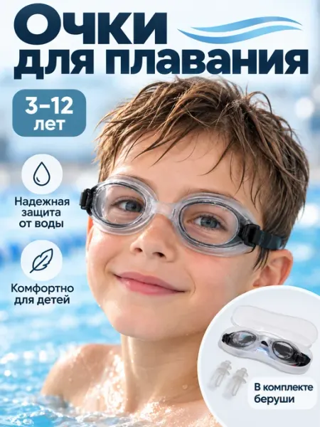 Детские очки для плавания, антифог, с берушами