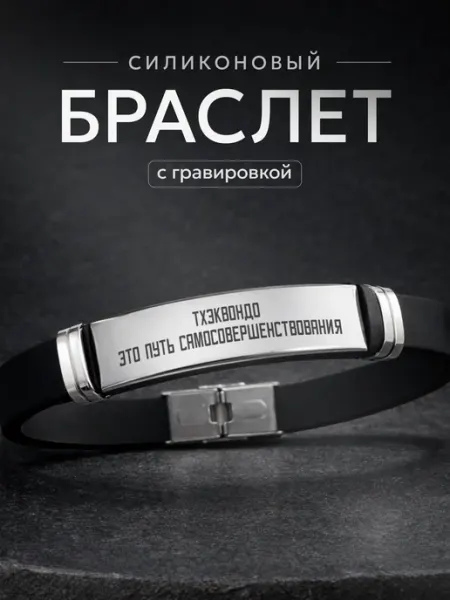 Браслет на руку тхэквондо СУВА