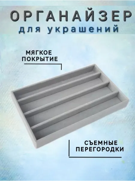 Murani home органайзер для украшений и бижутерии в ящик