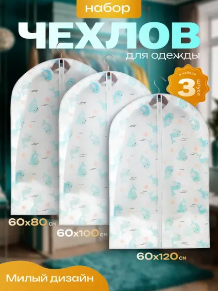 Natalis Home Чехлы для одежды на молнии детские