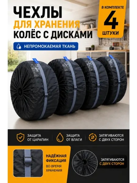 Чехлы для автомобильных колес премиум 4 шт Спорткласс
