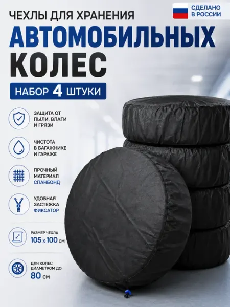 Набор чехлов для хранения автомобильных колёс 4 шт Спорткласс