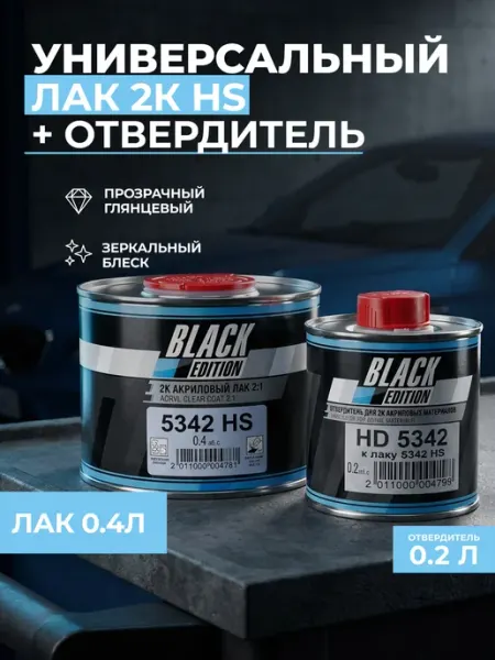 Универсальный лак для авто 2К 5342 HS 0,4л +отвердитель 0,2л Black Edition
