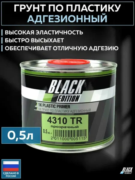 Грунт адгезионный по пластику 1К прозрачный, банка 0,5 л Black Edition