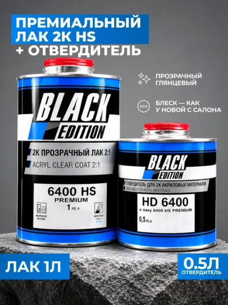 Премиальный лак для авто 2К 6400 HS 1 л + отвердитель 0,5л Black Edition