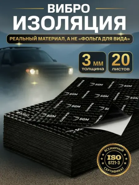Шумоизоляция для автомобиля SGM Basic 3, 20