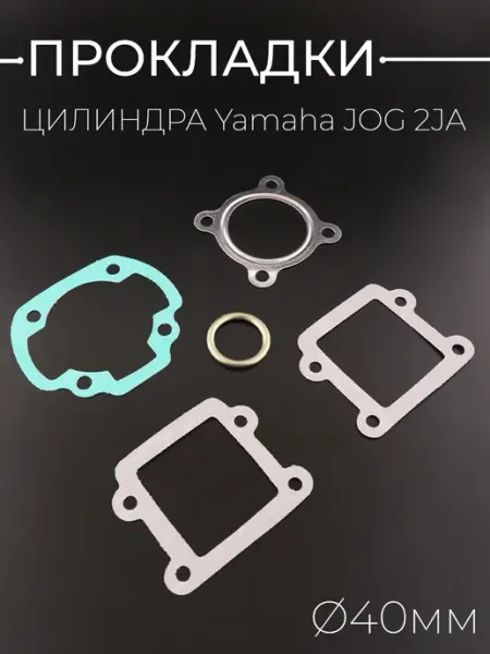 Прокладки цилиндра Yamaha JOG 2JA D-40mm BEEZMOTO