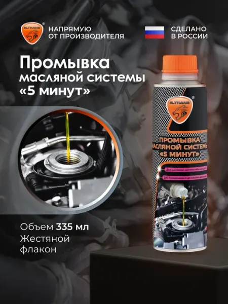 Промывка масляной системы двигателя для авто "5 МИНУТ" 335