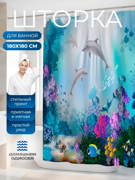 Home odyssey Занавеска для ванной тканевая рыбки дельфины океан