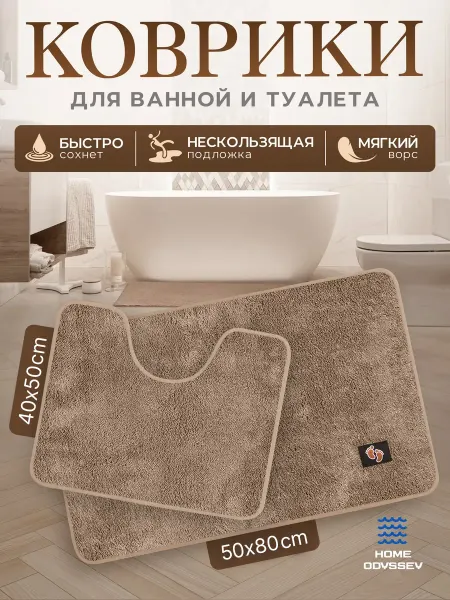 Home odyssey Коврик для ванной и туалета набор 2 шт противоскользящий